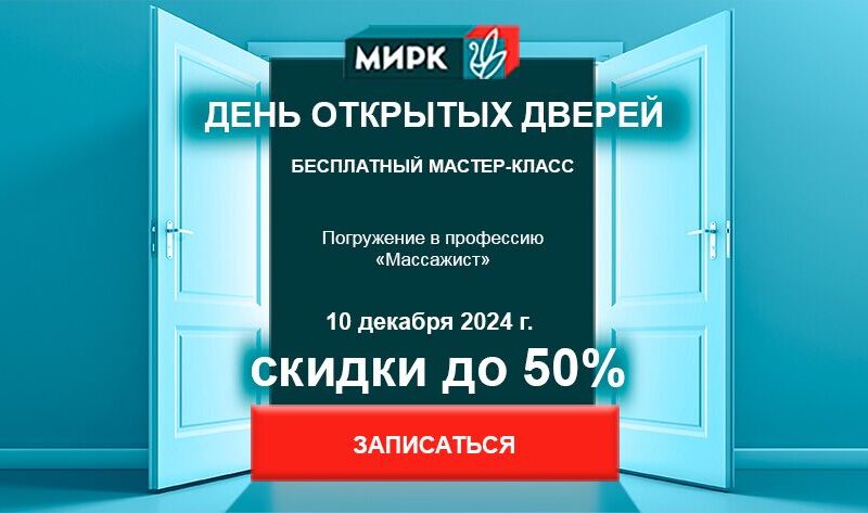 Забронируй скидку до 50% на Дне Открытых Дверей