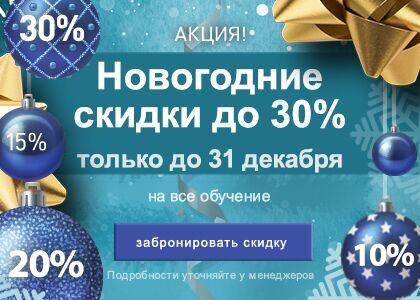 Забронируй скидку до 30% до 31.12.2024